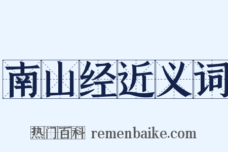 南山经近义词是什么意思的图片